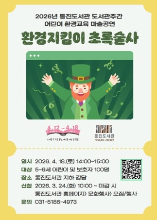 김포시 통진도서관, 도서관주간 어린이...