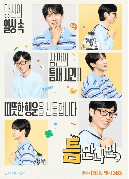 [SBS 틈만 나면,] 시즌4 전 회...