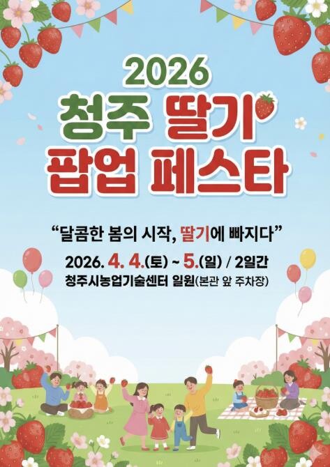 청주시, '2026 청주 딸기...