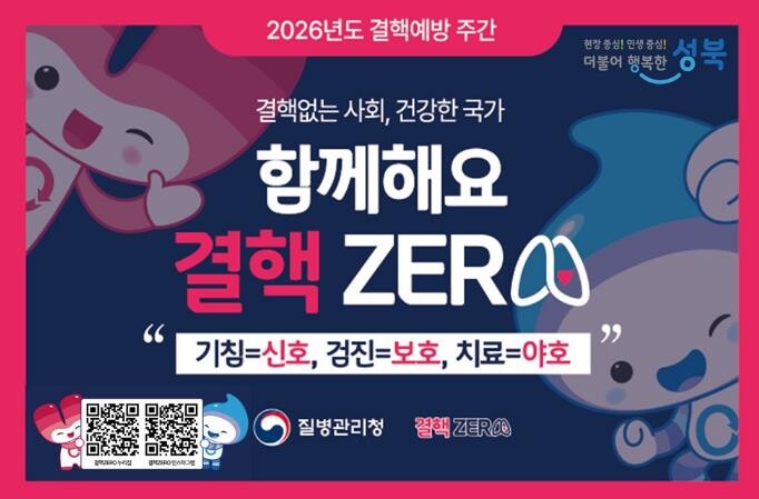 성북구보건소, 결핵예방 주간 맞아 노...