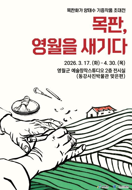 영월군 예술창작스튜디오, '목...