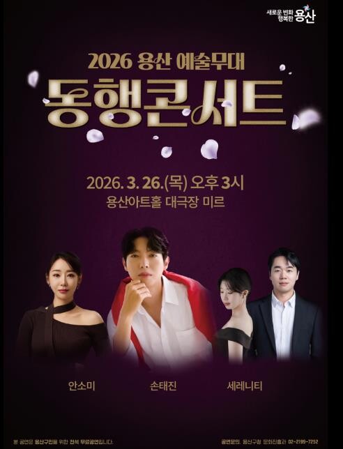 용산구, 2026 용산 예술무대 동행...