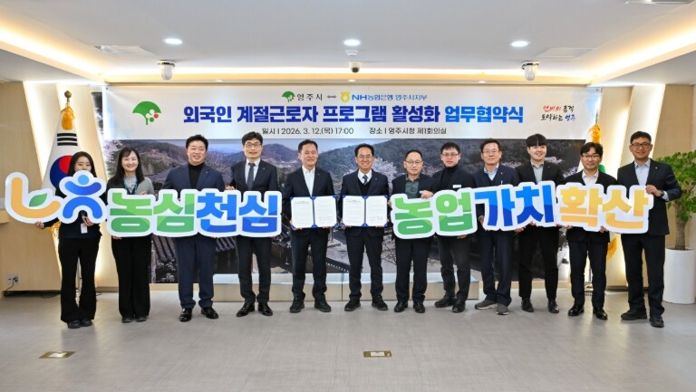 영주시–NH농협은행, 외국인 계절근로...