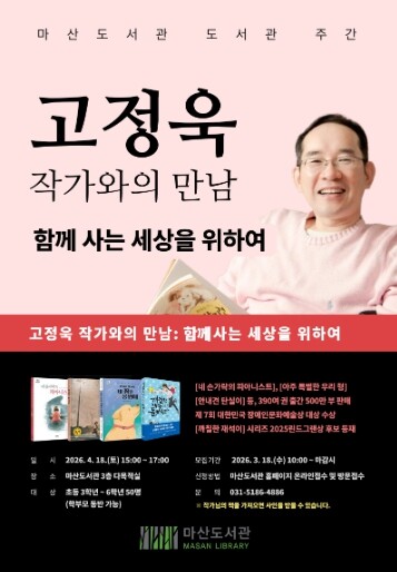 김포시 마산도서관, 도서관 주간 기념...