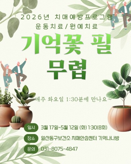 고양시 일산동구보건소 치매안심센터, ...