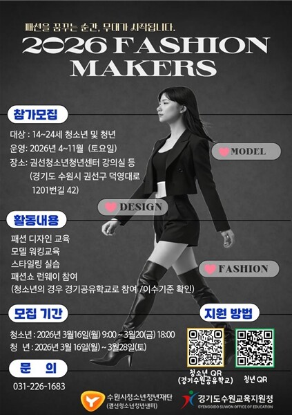 권선청소년청년센터, ‘2026.패션메...