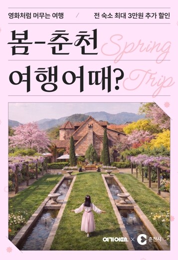 춘천시 ‘봄나들이 하러 춘천 오세요’ 숙박 최대 3만원 할인