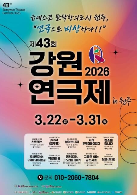 제43회 강원연극제 원주서 개최......