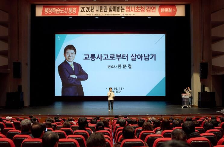 평생학습도시 통영, 한문철 변호사 초...