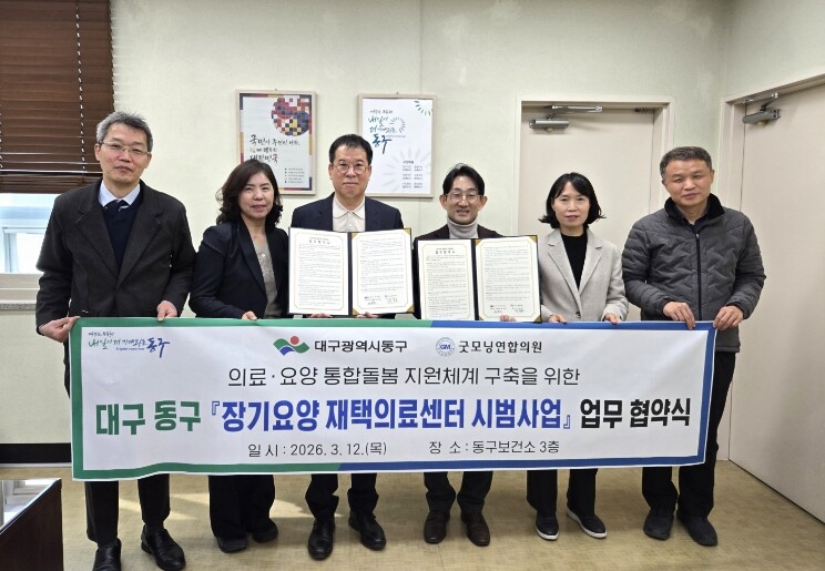 대구 동구보건소-굿모닝연합의원, 장기...