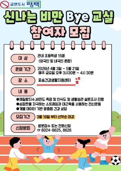 평택시 포승건강생활지원센터, ‘비만 ...