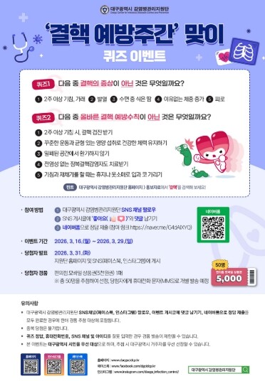 대구시 감염병관리지원단, ‘결핵예방 ...