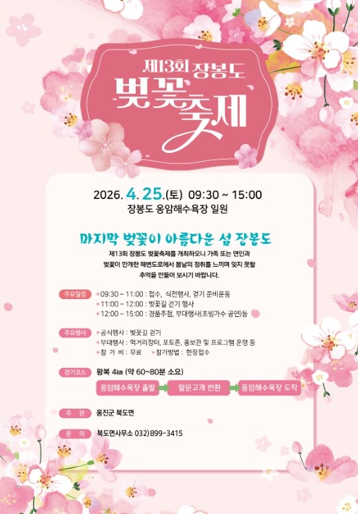 옹진군 북도면, 제13회 장봉도 벚꽃...
