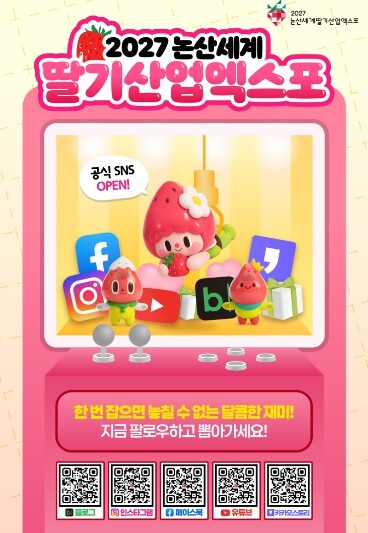 2027 논산세계딸기산업엑스포 공식 ...