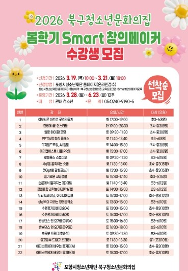 포항시, 봄학기 ‘Smart 창의메이...
