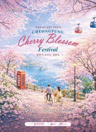 제30회 제천 청풍호 벚꽃축제, 4월 4일 개막