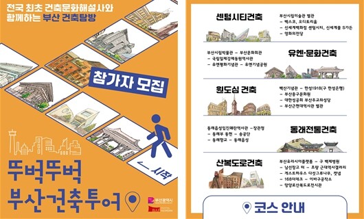 '뚜벅뚜벅 부산건축투어'...