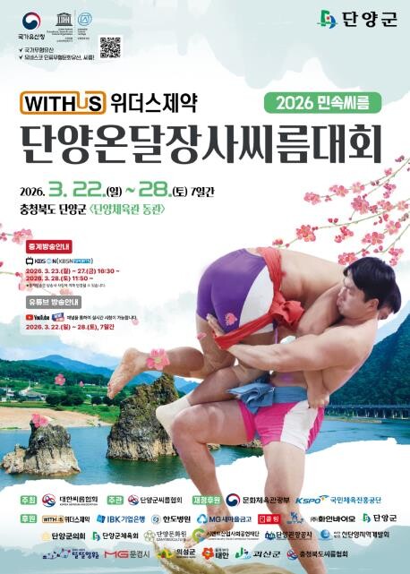 전국 씨름 강자 단양 집결… 온달장사...