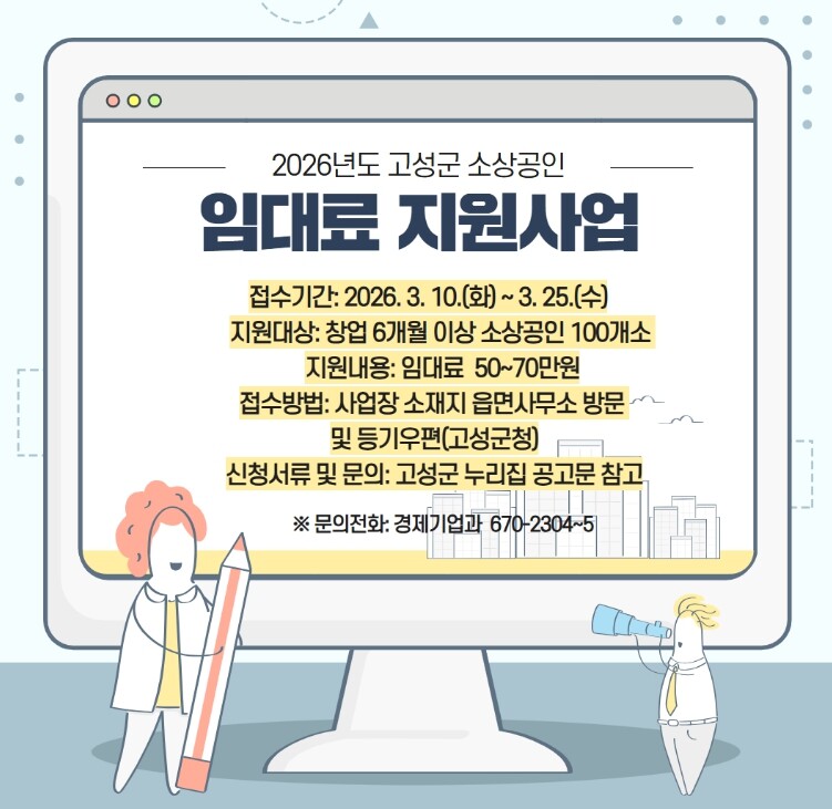 고성군, ‘소상공인 임대료 지원’ 및...