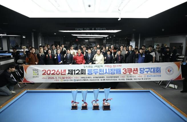 제12회 동두천시장배 3쿠션 당구대회...