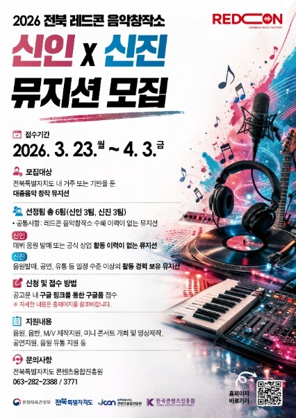 전북 뮤지션 도약 기회…레드콘 음악창...
