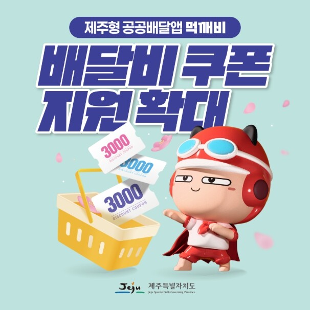 제주도, 제주형 공공배달앱 ‘먹깨비’...