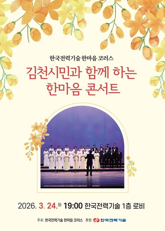 김천시한국전력기술 “한마음코러스” 김...