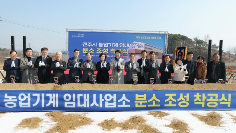 전주시 농업기계 임대사업소 분소 착공...