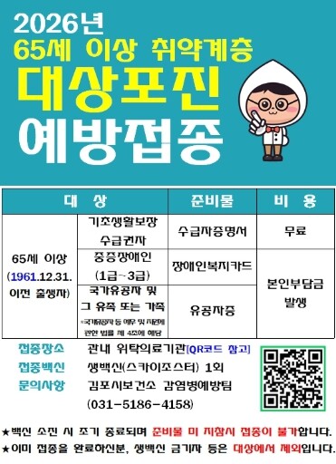 김포시, 65세 이상 취약계층 대상포...