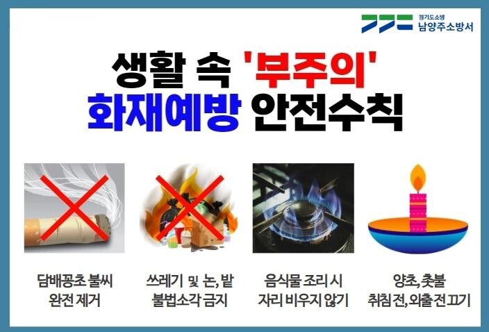남양주소방서, 봄철 화재 절반 ...