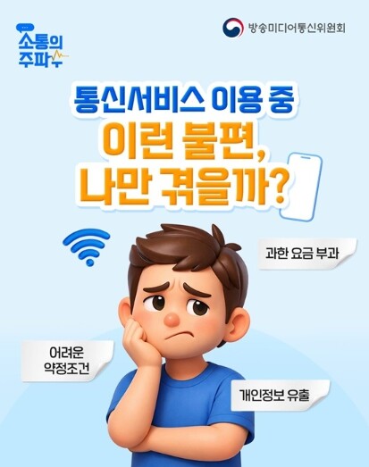 방송미디어통신위원회, 통신서비스 이용 중 이런 불편, 나만 겪을까?
