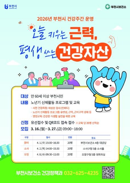 부천시, '오늘 키우는 근력 ...