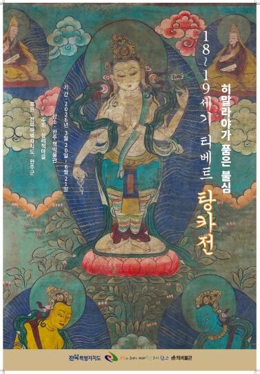 완주 삼례책마을, 히말라야 불심 담은...