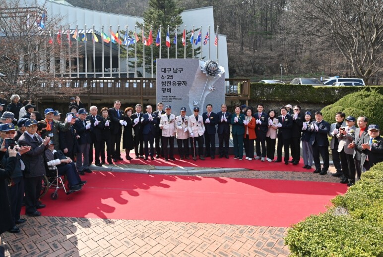 대구 남구 6·25참전유공자 명비 제...