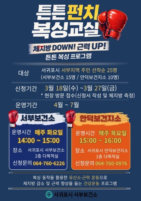 서귀포시 서부보건소, ‘튼튼 펀치 복...