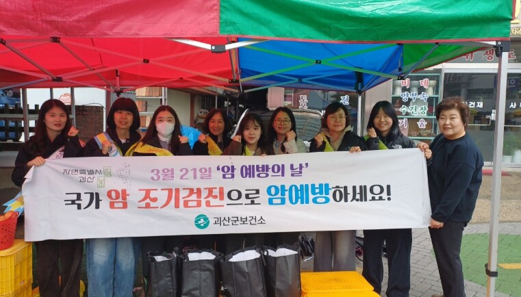 괴산군보건소, ‘암 예방의 날’ 맞아...