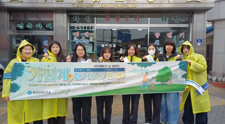 괴산군보건소 ‘비만예방의 날’ 기념 ...