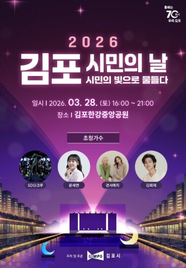 2026년 김포시민의 날 기념행사 개...