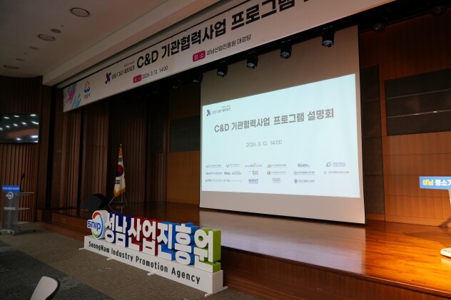 성남산업진흥원 ‘C&D 기관협력사업 ...