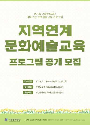고양문화재단, '지역연계 문화...