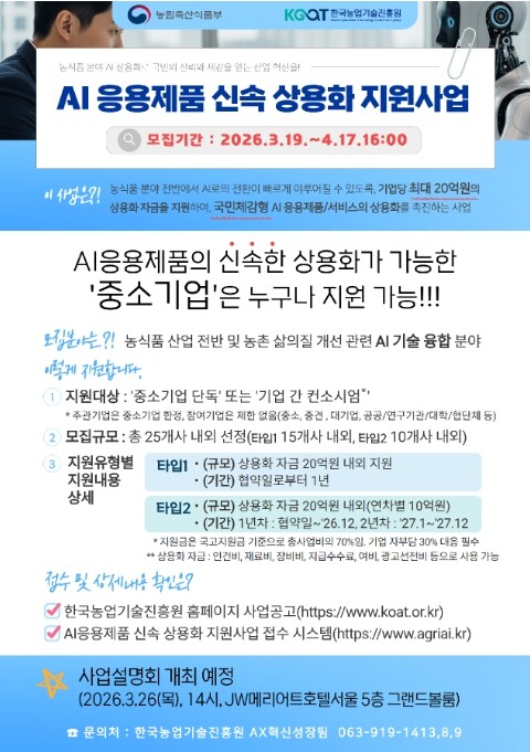 농림축산식품부, 농식품분야 AI응용제품 신속상용화 지원사업(AX-Sprint) 공고