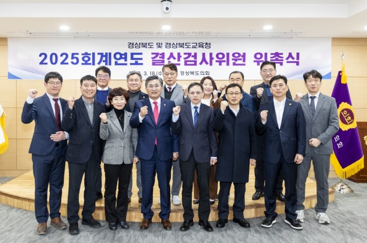 경상북도의회, 2025회계연도 결산검...