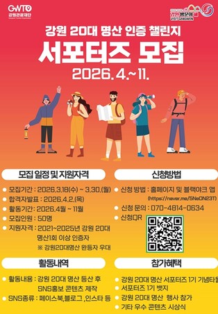 강원관광재단, 강원 20대 명산 서포터즈 1기 선발!