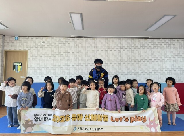 봉화군보건소, 유아 신체활동 '...