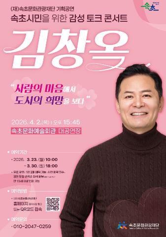 속초시민을 위한 감성 토크콘서트, 김...