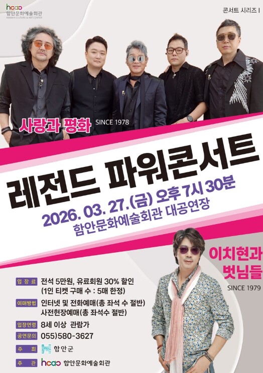 함안문화예술회관, 7080 레전드 밴...