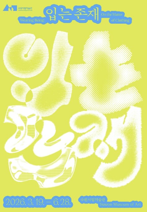 수원시립미술관 《입는 존재》 전 개최...