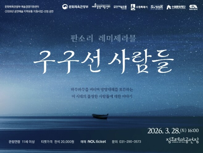 수원문화재단, '세상은 한 척...