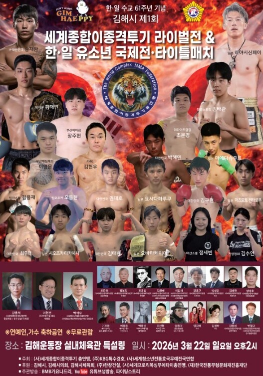 한·일 종합격투기 맞대결 22일 김해...