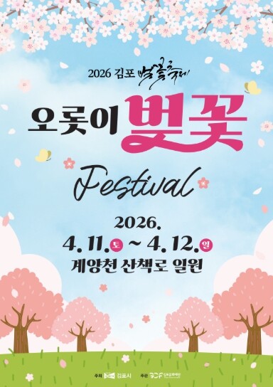 “벚꽃 인생샷은 김포” 김포시, 4월...